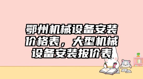 鄂州機(jī)械設(shè)備安裝價(jià)格表，大型機(jī)械設(shè)備安裝報(bào)價(jià)表