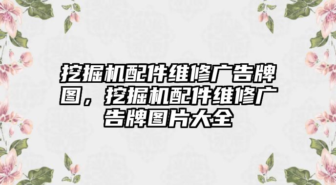 挖掘機(jī)配件維修廣告牌圖，挖掘機(jī)配件維修廣告牌圖片大全