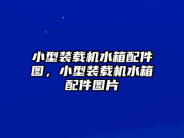 小型裝載機水箱配件圖，小型裝載機水箱配件圖片