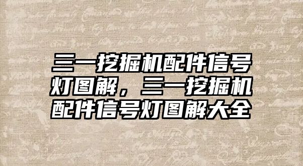 三一挖掘機配件信號燈圖解，三一挖掘機配件信號燈圖解大全