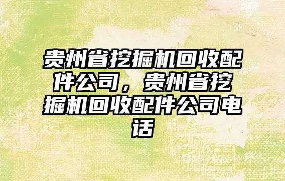 貴州省挖掘機(jī)回收配件公司，貴州省挖掘機(jī)回收配件公司電話