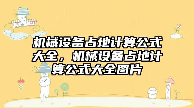 機械設(shè)備占地計算公式大全，機械設(shè)備占地計算公式大全圖片