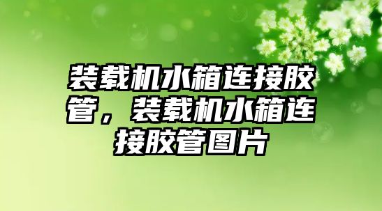 裝載機水箱連接膠管，裝載機水箱連接膠管圖片