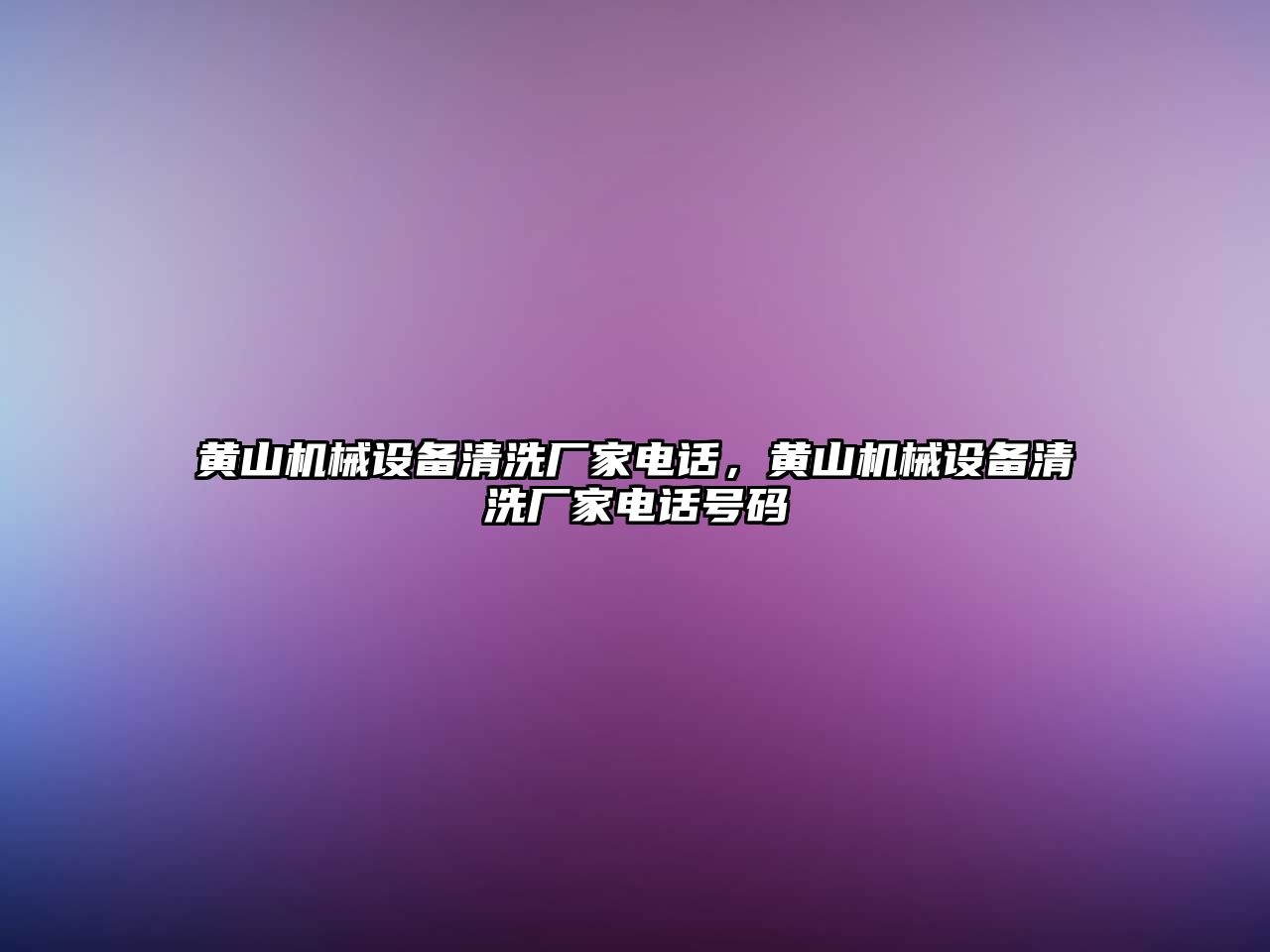 黃山機械設備清洗廠家電話，黃山機械設備清洗廠家電話號碼