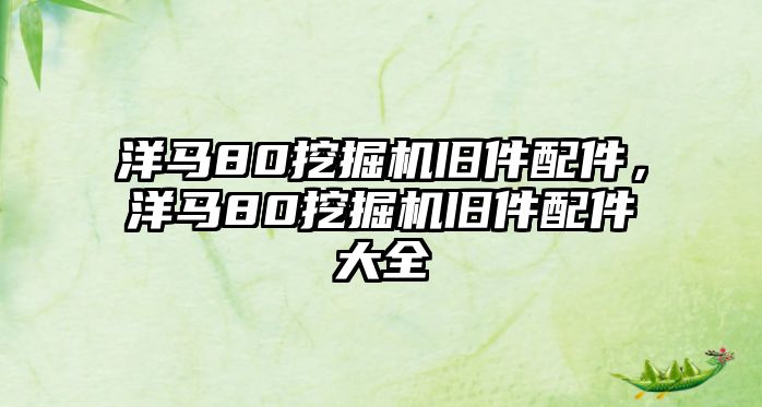 洋馬80挖掘機舊件配件，洋馬80挖掘機舊件配件大全