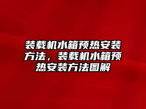 裝載機水箱預熱安裝方法，裝載機水箱預熱安裝方法圖解