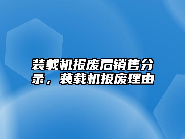 裝載機(jī)報(bào)廢后銷售分錄，裝載機(jī)報(bào)廢理由