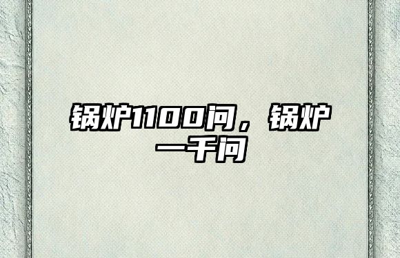 鍋爐1100問(wèn)，鍋爐一千問(wèn)