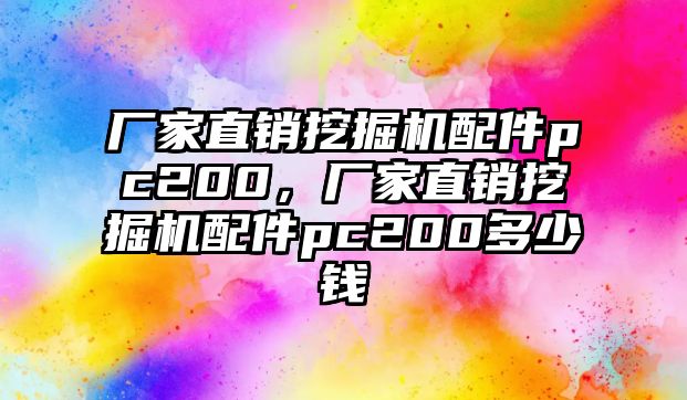 廠家直銷挖掘機配件pc200，廠家直銷挖掘機配件pc200多少錢