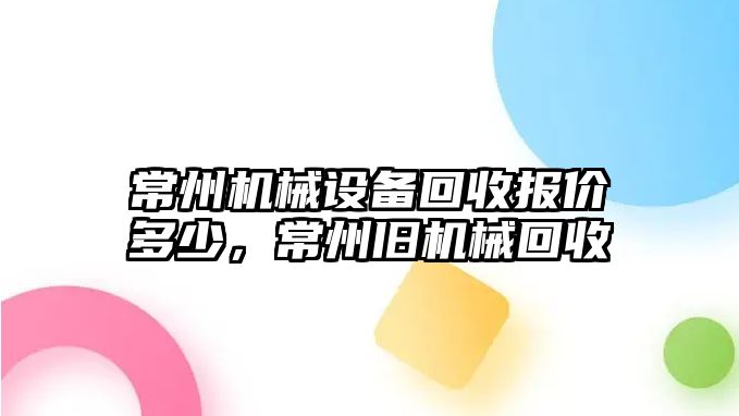 常州機(jī)械設(shè)備回收報價多少，常州舊機(jī)械回收