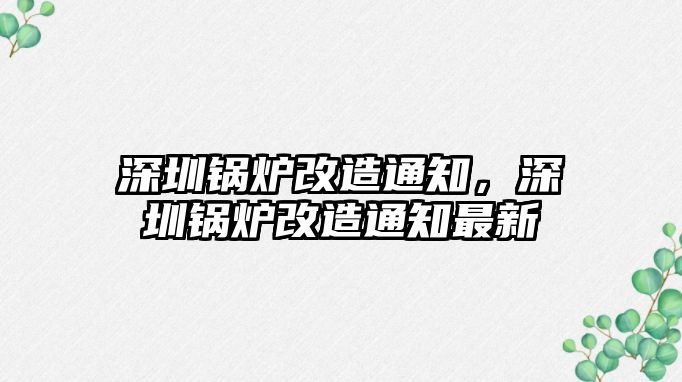 深圳鍋爐改造通知，深圳鍋爐改造通知最新