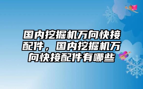 國內(nèi)挖掘機萬向快接配件，國內(nèi)挖掘機萬向快接配件有哪些