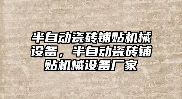 半自動瓷磚鋪貼機(jī)械設(shè)備，半自動瓷磚鋪貼機(jī)械設(shè)備廠家