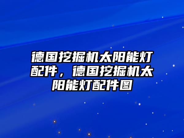 德國挖掘機太陽能燈配件，德國挖掘機太陽能燈配件圖