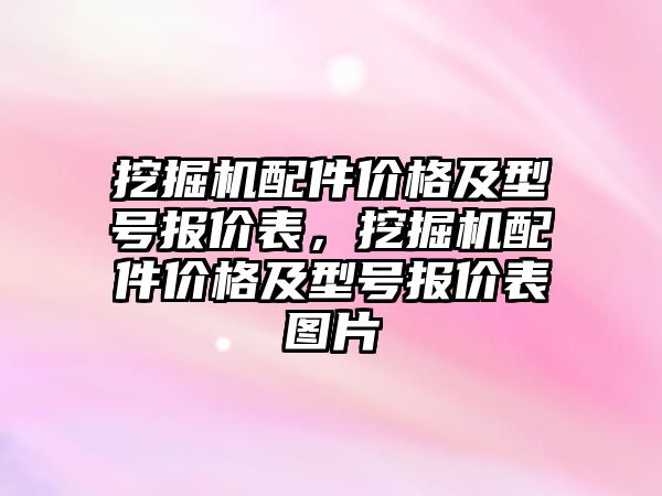 挖掘機配件價格及型號報價表，挖掘機配件價格及型號報價表圖片