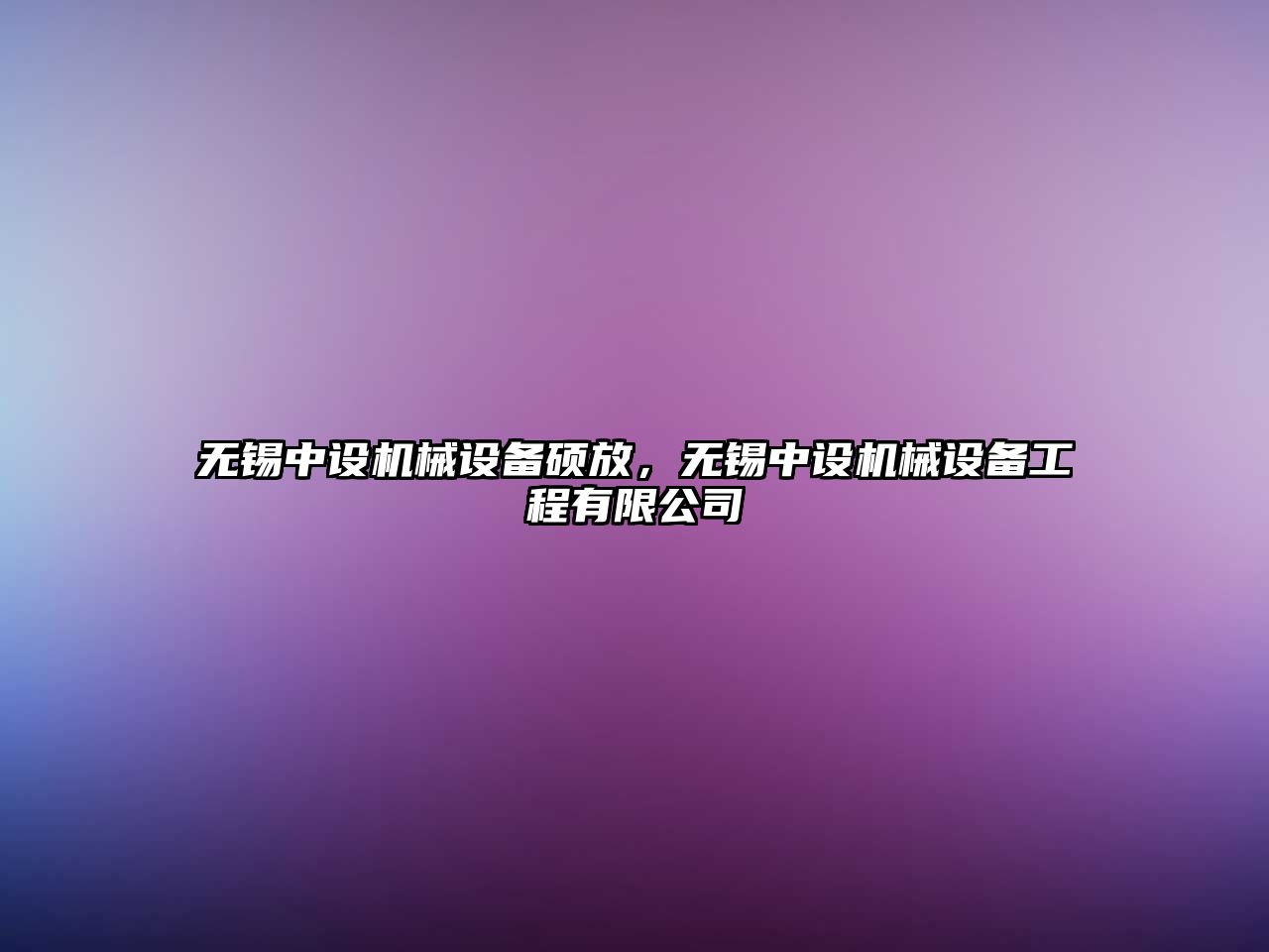 無錫中設機械設備碩放，無錫中設機械設備工程有限公司