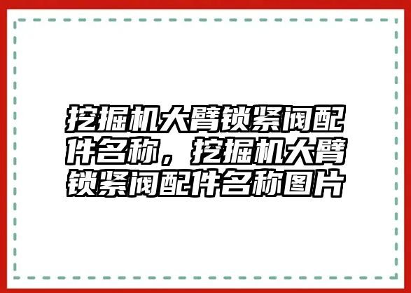 挖掘機(jī)大臂鎖緊閥配件名稱，挖掘機(jī)大臂鎖緊閥配件名稱圖片