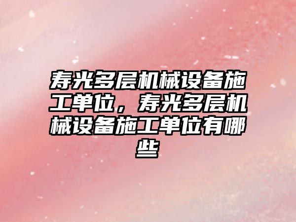 壽光多層機械設備施工單位，壽光多層機械設備施工單位有哪些