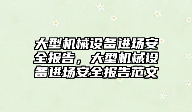 大型機械設備進場安全報告，大型機械設備進場安全報告范文