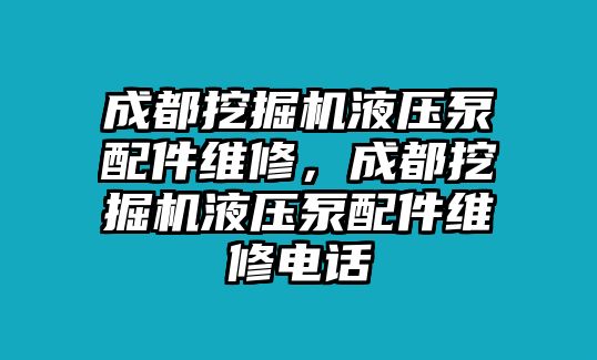 成都挖掘機液壓泵配件維修，成都挖掘機液壓泵配件維修電話