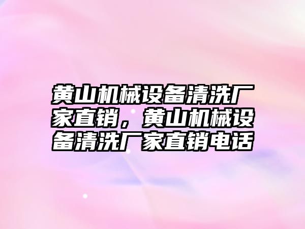 黃山機械設備清洗廠家直銷，黃山機械設備清洗廠家直銷電話