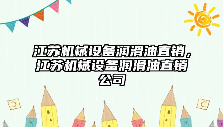 江蘇機械設備潤滑油直銷，江蘇機械設備潤滑油直銷公司