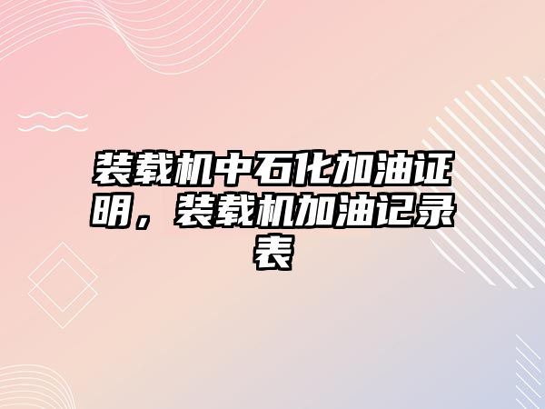 裝載機中石化加油證明，裝載機加油記錄表