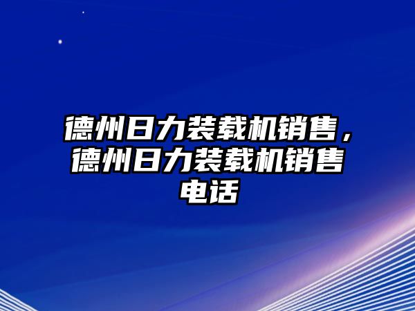 德州日力裝載機(jī)銷售，德州日力裝載機(jī)銷售電話