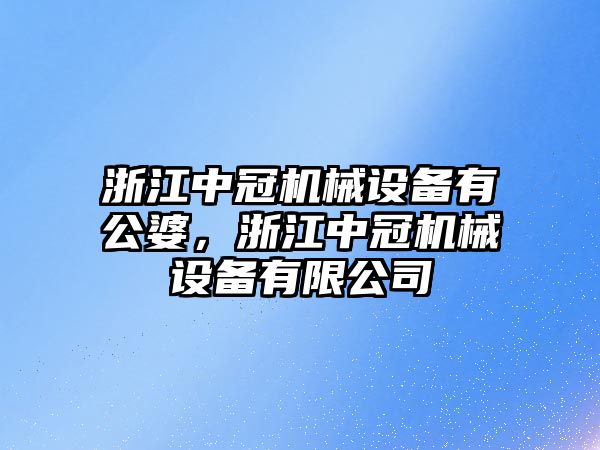 浙江中冠機械設(shè)備有公婆，浙江中冠機械設(shè)備有限公司