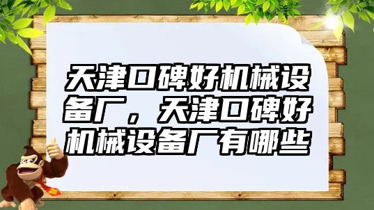 天津口碑好機(jī)械設(shè)備廠，天津口碑好機(jī)械設(shè)備廠有哪些