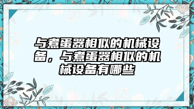 與煮蛋器相似的機械設(shè)備，與煮蛋器相似的機械設(shè)備有哪些