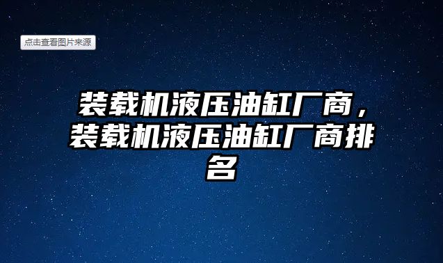 裝載機液壓油缸廠商，裝載機液壓油缸廠商排名