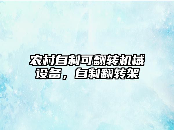 農村自制可翻轉機械設備，自制翻轉架