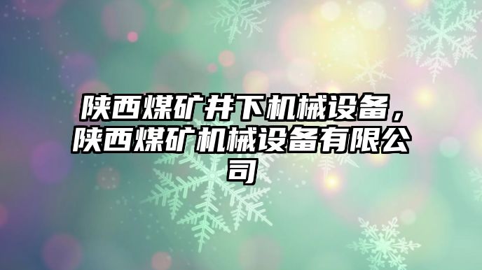 陜西煤礦井下機械設備，陜西煤礦機械設備有限公司