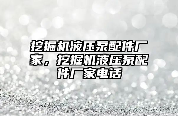 挖掘機液壓泵配件廠家，挖掘機液壓泵配件廠家電話