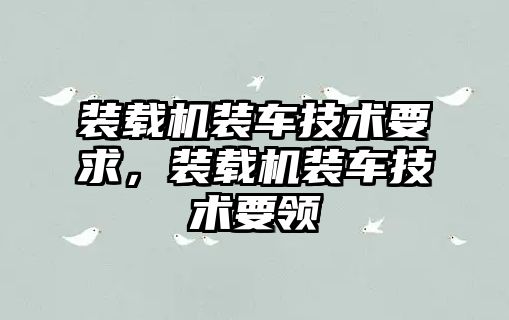 裝載機裝車技術要求，裝載機裝車技術要領