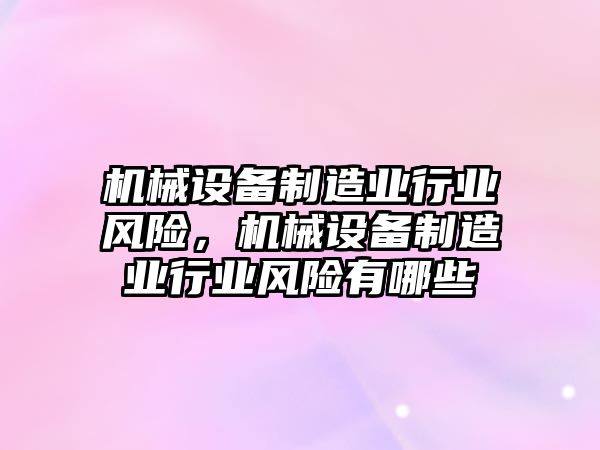 機械設備制造業(yè)行業(yè)風險，機械設備制造業(yè)行業(yè)風險有哪些