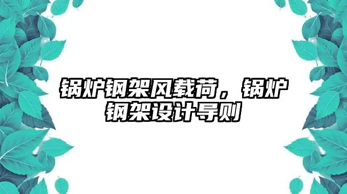 鍋爐鋼架風載荷，鍋爐鋼架設計導則