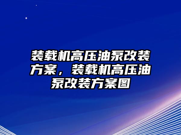 裝載機(jī)高壓油泵改裝方案，裝載機(jī)高壓油泵改裝方案圖