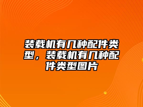 裝載機有幾種配件類型，裝載機有幾種配件類型圖片