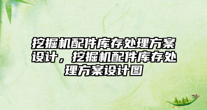 挖掘機配件庫存處理方案設計，挖掘機配件庫存處理方案設計圖