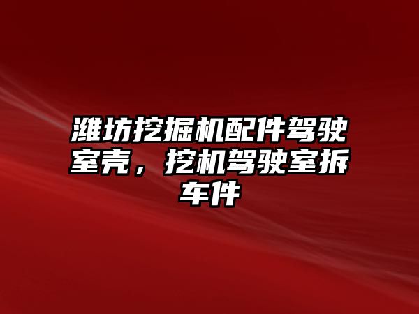 濰坊挖掘機配件駕駛室殼，挖機駕駛室拆車件