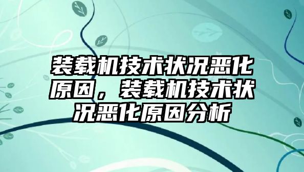 裝載機技術(shù)狀況惡化原因，裝載機技術(shù)狀況惡化原因分析