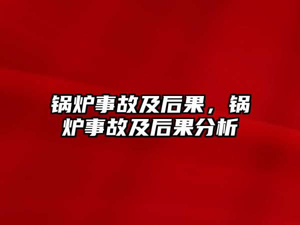 鍋爐事故及后果，鍋爐事故及后果分析