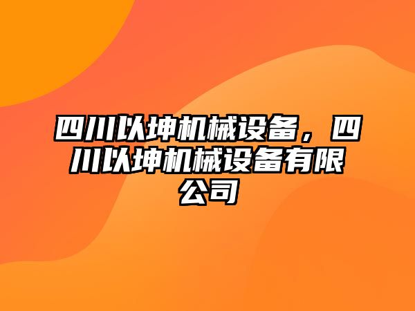 四川以坤機(jī)械設(shè)備，四川以坤機(jī)械設(shè)備有限公司