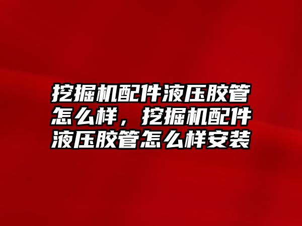 挖掘機配件液壓膠管怎么樣，挖掘機配件液壓膠管怎么樣安裝