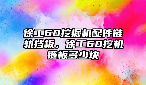 徐工60挖掘機配件鏈軌擋板，徐工60挖機鏈板多少塊