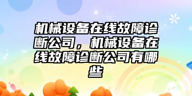 機械設備在線故障診斷公司，機械設備在線故障診斷公司有哪些