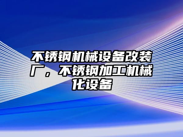 不銹鋼機械設備改裝廠，不銹鋼加工機械化設備