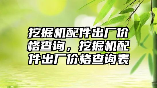 挖掘機(jī)配件出廠價格查詢，挖掘機(jī)配件出廠價格查詢表